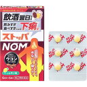 【お買得クーポン対象】【送料無料】【指定第2類医薬品】ストッパ NOM ノム 6錠 ライオン 食べ過ぎ 飲み過ぎた翌日の下痢に 水なしで飲める ウコン