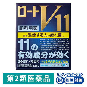 【お買得クーポン対象】【送料無料】【第2類医薬品】ロートV11 13ml　（　アンチエイジング　涙の減少　目の酷使　目の疲れ　充血　目のかすみ　セルフメディケーション減税　）