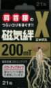 【お買得クーポン対象】【送料無料】磁気絆 200X MT 21粒 肩こり 首 腰のこりをほぐす