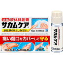 【お買得クーポン対象】【送料無料】【第3類医薬品】サカムケア 10g 液体絆創膏 絆創膏 ひび あかぎれ さかむけ