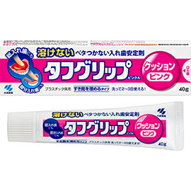 【お買得クーポン対象】【送料無料】小林製薬　タフグリップクッション ピンク　40g　入れ歯　総入れ歯　部分入れ歯