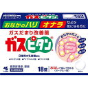 【お買得クーポン対象】【送料無料】【第3類医薬品】ガスピタン 18錠 オナラ ガス