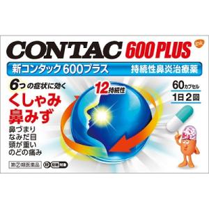 【お買得クーポン対象】【送料無料】【指定第2類医薬品】 新コンタック600プラス 60カプセル　鼻炎　花粉　鼻水　鼻づまり　アレルギー　ハウスダスト　花粉