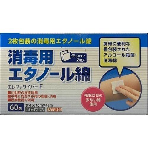 【お買得クーポン対象】【送料無料】【第3類医薬品】消毒用エタノール綿　60包　殺菌　消毒　エタノール　脱脂綿