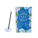 【お買得クーポン対象】【送料無料】グローバル プロダクト プランニング 紫陽花 (あじさい) インセンススティック 20本 お香 ギフト