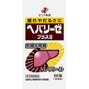 【お買得クーポン対象】【送料無料】【第3類医薬品】 ヘパリーゼプラスII 60錠 肝臓水解物 ビタミン 疲労回復 飲みすぎ