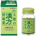 【お買得クーポン対象】【送料無料】(第2類医薬品) アリナミン製薬 大地の漢方便秘薬 65錠 便秘 漢方 軟便