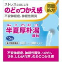 【お買得クーポン対象】【送料無料】【第2類医薬品】阪本漢法の半夏厚朴湯顆粒 15包 のど 咳 神経症 不安 つわり ストレス