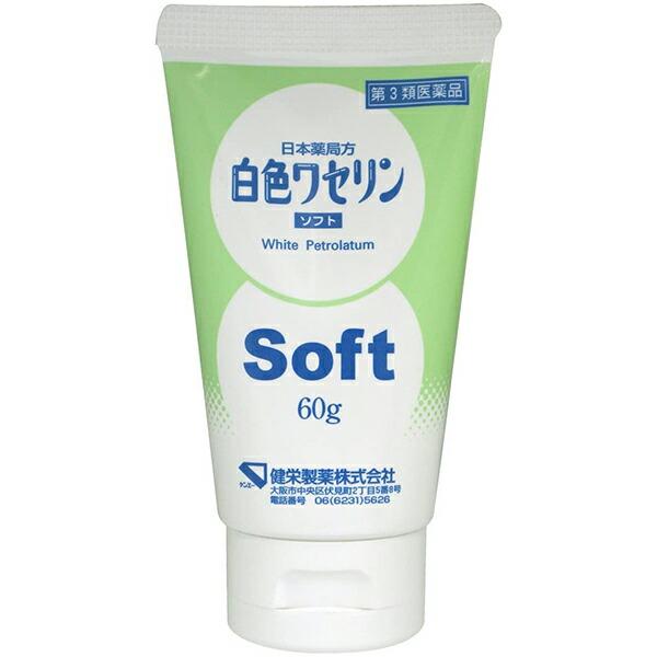 【お買得クーポン対象】【送料無料】【第3類医薬品】健栄製薬 白色ワセリン ソフト60g　肌荒れ　ハンド..