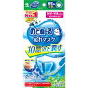 【お買得クーポン対象】【送料無料】のどぬ〜るぬれマスク 昼夜兼用立体タイプ ハーブ&ユーカリの香り 3セット 風邪 花粉 のど のどの痛み 乾燥 加湿