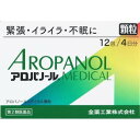 【お買得クーポン対象】【送料無料】【第2類医薬品】全薬工業 アロパノール メディカル 12包 イライラ 不安 緊張 不眠