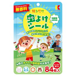 【お買得クーポン対象】【送料無料】金冠堂　キンカン虫よけシール 84枚　（　貼るだけ　簡単虫よけ　赤ちゃん　子供　無香料　）