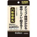 【お買得クーポン対象】【送料無料】【第2類医薬品】 クラシエ八味地黄丸A 60錠 メール便 頻尿 夜間尿 軽い尿漏れ 尿トラブルに 八味地黄丸