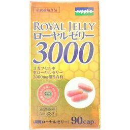 【お買得クーポン対象】【送料無料】ローヤルゼリー3000　90カプセル　アミノ酸　ビタミン　疲労回復　健康維持　滋養強壮　美容　健康