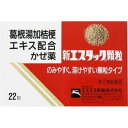 【お買得クーポン対象】【送料無料】【第(2)類医薬品】 新エスタック顆粒 22包 風邪 鼻水 咳 たん 頭痛