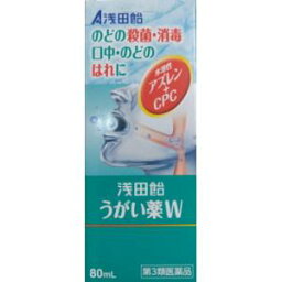 【お買得クーポン対象】【送料無料】【第3類医薬品】うがい薬W 80mL 水溶性アズレン うがい薬　炎症　のどの痛み