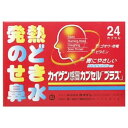 【お買得クーポン対象】【送料無料】【第(2)類医薬品】カイゲン感冒カプセル プラス 24カプセル 風邪 発熱 鼻水 せき