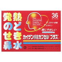 【送料無料!追跡番号有り発送】【お買得クーポン対象】【第(2)類医薬品】カイゲン感冒カプセル プラス 36カプセル 風邪 発熱 鼻水 せき