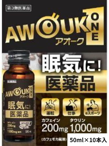 【送料無料!追跡番号有り発送】【お買得クーポン対象】【第3類医薬品】アオーク 50mlx10本 眠気 だるさ カフェイン 倦怠感 珈琲 コーヒー ドライブ 旅行 仕事 会議