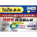 【お買得クーポン対象】【送料無料】【指定第2類医薬品】持続性パブロン錠 18錠 風邪 咳 鼻水 のど