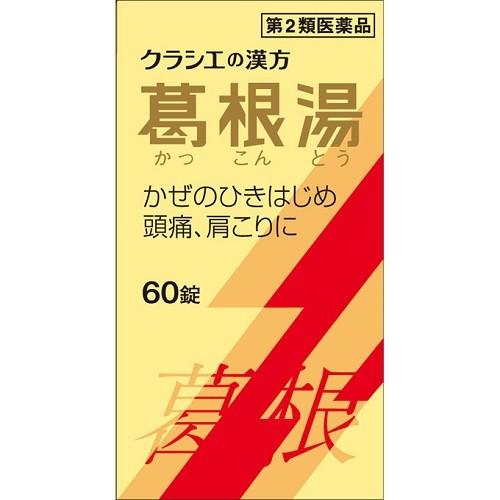 商品説明 ●「葛根湯」は、漢方の古典といわれる中国の医書「傷寒論(ショウカンロン)」「金匱要略(キンキヨウリャク)」に収載されている薬方です。かぜや肩こりなどに効果があります。 ●かぜのひきはじめで、発熱して体がゾクゾクし、寒気がとれないような症状に効果があります。 【効能 効果】 ・体力中等度以上のものの次の諸症：感冒の初期(汗をかいていないもの)、鼻かぜ、鼻炎、頭痛、肩こり、筋肉痛、手や肩の痛み 【用法 用量】 ・次の1回量を1日3回食前又は食間に水又は白湯にて服用。 成人(15才以上)・・・4錠 15才未満7才以上・・・3錠 7才未満5才以上・・・2錠 5才未満・・・服用しないこと ★用法・用量に関連する注意 ・小児に服用させる場合には、保護者の指導監督のもとに服用させてください。 【成分】 (12錠中) 葛根湯エキス(1／2量)・・・2600mg (カッコン4g、マオウ・タイソウ各2g、ケイヒ・シャクヤク各1.5g、カンゾウ1g、ショウキョウ0.5gより抽出。) 添加物：セルロース、CMC-Ca、ケイ酸AL、クロスCMC-Na、ステアリン酸Mg、二酸化ケイ素 ※本剤は天然物(生薬)のエキスを用いていますので、錠剤の色が多少異なることがあります。 【注意事項】 ★使用上の注意 ＜相談すること＞ ・次の人は服用前に医師、薬剤師又は登録販売者に相談してください (1)医師の治療を受けている人 (2)妊婦又は妊娠していると思われる人 (3)体の虚弱な人(体力の衰えている人、体の弱い人) (4)胃腸の弱い人 (5)発汗傾向の著しい人 (6)高齢者 (7)今までに薬などにより発疹・発赤、かゆみ等を起こしたことがある人 (8)次の症状のある人／むくみ、排尿困難 (9)次の診断を受けた人／高血圧、心臓病、腎臓病、甲状腺機能障害 ・服用後、次の症状があらわれた場合は副作用の可能性があるので、直ちに服用を中止し、製品の文書を持って医師、薬剤師又は登録販売者に相談してください (関係部位・・・症状) 皮膚・・・発疹・発赤、かゆみ 消化器・・・吐き気、食欲不振、胃部不快感 ※まれに下記の重篤な症状が起こることがある。その場合は直ちに医師の診療を受けてください。 (症状の名称・・・症状) 偽アルドステロン症、ミオパチー・・・手足のだるさ、しびれ、つっぱり感やこわばりに加えて、脱力感、筋肉痛があらわれ、徐々に強くなる。 肝機能障害・・・発熱、かゆみ、発疹、黄疸(皮膚や白目が黄色くなる)、褐色尿、全身のだるさ、食欲不振等があらわれる。 ・1ヵ月位(感冒の初期、鼻かぜ、頭痛に服用する場合には5〜6回)服用しても症状がよくならない場合は服用を中止し、製品の文書を持って医師、薬剤師又は登録販売者に相談してください ・長期連用する場合には、医師、薬剤師又は登録販売者に相談してください ★保管及び取扱い上の注意 ・直射日光の当たらない湿気の少ない涼しい所に保管してください。(ビン包装の場合は、密栓して保管してください。なお、ビンの中の詰物は、輸送中に錠剤が破損するのを防ぐためのものです。開栓後は不要となりますのですててください。) ・小児の手の届かない所に保管してください。 ・他の容器に入れ替えないでください。(誤用の原因になったり品質が変わります。) ・使用期限のすぎた商品は服用しないでください。 ・水分が錠剤につきますと、変色または色むらを生じることがありますので、誤って水滴を落としたり、ぬれた手で触れないでください。 ・4錠分包の場合、1包を分割した残りを服用する時は、袋の口を折り返して保管してください。なお、2日をすぎた場合には服用しないでください。 【お問い合わせ先】 クラシエ薬品 お客様相談室 〒108-8080 東京都港区海岸3-20-20 ヨコソーレインボータワー 6F TEL:03‐5446‐3334 広告文責 Fukuko高橋　将史お得なサンキュークーポンお得なサンキュークーポン 詳しくはこちらをクリックお願いいたします