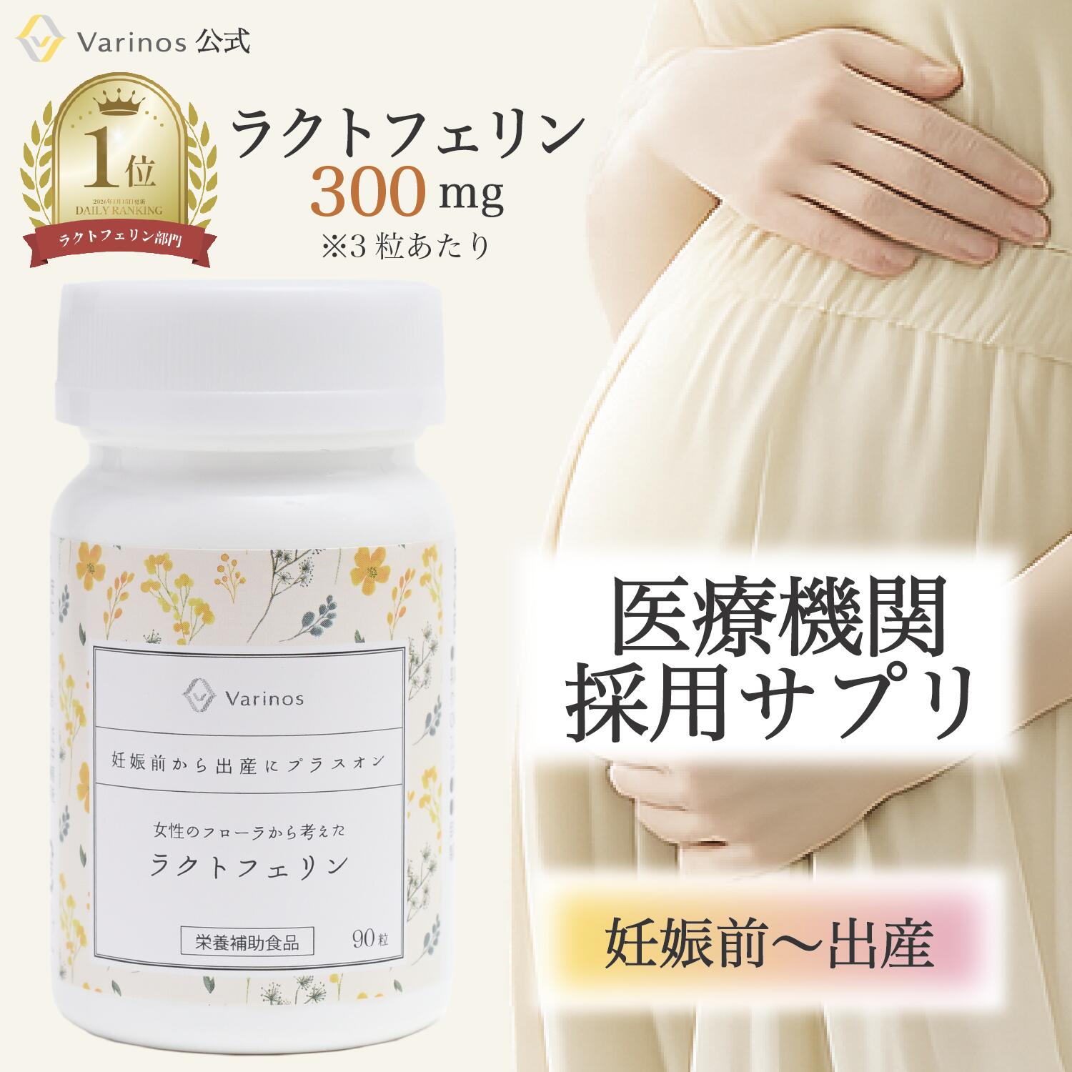 【20％OFFクーポン】2/4(水)20:00~【医師推奨】妊活 サプリ ラクトフェリン 無添加 日本製 腸溶性 特許取得 100mg 高配合 高純度 妊娠前 妊娠 妊娠初期 妊婦 出産 プレママ 女性 マタニティ 子宮内フローラ ギフト プレゼント 90粒 30日分 バリノス【Varinos 公式】