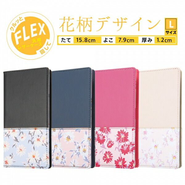 全機種対応 汎用レザーケース 手帳型 ケース カバー FLEX 回して 3way仕様 [ 取り外しモード 写真撮影可能 ] カメラ保護 ICカード 収納 花柄 Lサイズ/レッド RT-FXLF/R