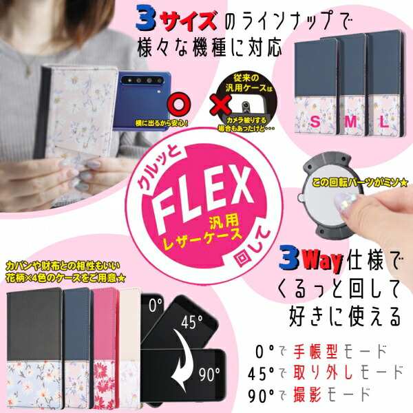 全機種対応 汎用レザーケース 手帳型 ケース カバー FLEX 回して 3way仕様 [ 取り外しモード 写真撮影可能 ] カメラ保護 ICカード 収納 花柄 Lサイズ/レッド RT-FXLF/R