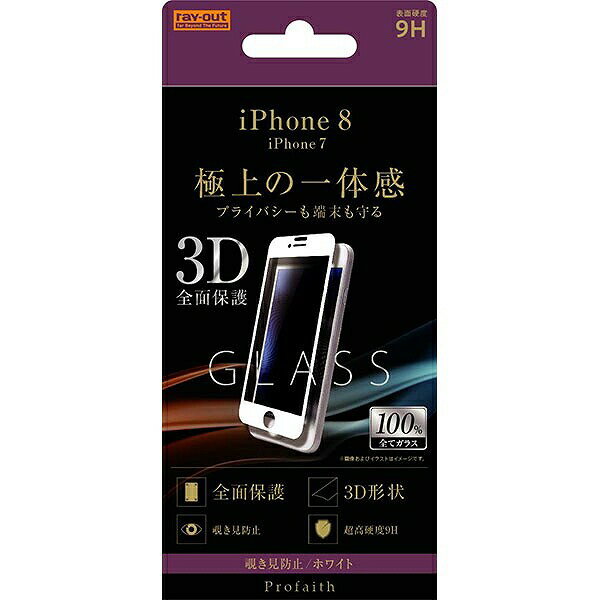 Rakuten - iPhone 8/7 ガラスフィルム 3D 9H 全面保護 のぞき見防止/ホワイト RT-P14RFG/PW