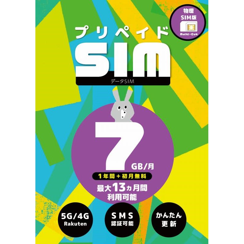 楽天モバイル回線使用のプリペイドSIMカード 〇この商品は、1年間+初月無料で最大13ヶ月間ご利用いただける楽天回線のプリペイド高速データ通信専用SIMカードです。 楽天回線エリアでは5G/4G高速データ通信を最大7GB/月までご利用いただけます。7GB/月利用後は通信速度が200kbpsに低速化されますが、毎月1日に通信速度が通常に戻ります。このSIMカードでは音声通話はご利用いただけません。 〇パートナー回線につき　パートナー回線エリアでは最大2GBまで4G高速データ通信がご利用いただけますが、 国内での高速データ量は楽天回線、パートナー回線合計で最大7GBです。 例えば、楽天回線エリアで5GBをご利用いただいた場合、パートナー回線エリアで2GBをご利用いただけます。またパートナー回線は楽天とパートナーのローミング契約終了によりご利用いただけなくなる場合がございます。 〇海外でのご利用につき　海外では楽天回線が使用できるエリアにて最大1.5GBまでご利用いただけます。2023年3月時点で、下記の69の国と地域で利用が可能です。また海外でのデーター量も楽天回線、パートナー回線、海外の合計利用で最大7GBです。 　詳しくは楽天モバイル公式サイトをご確認いただけますようお願いいたします アイスランド、アイルランド、アメリカ（ハワイ）、アメリカ本土、アラブ首長国連邦、アンドラ、イギリス、イタリア、インド、インドネシア、エストニア、オーストラリア、オーストリア、オランダ、カタール、カナダ、カンボジア、韓国、キプロス、ギリシャ、グアドループ、グアム、クウェート、クロアチア、サイパン、ジブラルタル、シンガポール、スイス、スウェーデン、スペイン、スロバキア、スロベニア、タイ、台湾、チェコ共和国、中国、デンマーク、ドイツ、トルコ、ニュージーランド、ノルウェー、ハンガリー、フィリピン、フィンランド、ブラジル、フランス、フランス領ギアナ、ブルガリア、ベトナム、ペルー、ベルギー、ポーランド、ポルトガル、香港、マカオ、マルタ、マルティニーク、マレーシア、南アフリカ、ミャンマー、メキシコ、モロッコ、ラトビア、リトアニア、リヒテンシュタイン、ルーマニア、ルクセンブルク、レユニオン、ロシア 優れたコストパフォーマンス〇お子様向けやお年寄り、在日外国人の方、一時帰国をされた方、サブ回線としてご利用方等におススメです SMS認証可能〇SMS受信機能がついていますので、LINEやInstagramやUber Eats等SMS認証が必要なアプリを簡単に登録することが可能です 楽天直回線ならではの回線スピード〇楽天直回線ならではの回線スピードで安定通信ができます。 （回線スピードは場所、時間、端末により変動いたしますので参考値としてご認識いただきますようお願いいたします）ご利用までの流れ〇商品到着後、以下の手順でご利用いただけるようになります 1）ご利用される端末にSIMカードを装着します。マルチカットSIMですのでどのSIMサイズにも対応します。SIMを適切なサイズにして、端末のSIMカードスロットに挿入してください。 2）楽天モバイル回線に対応した端末は、APNが自動設定されます。SIMが挿入された状態で端末の再起動をすることでご利用いただけます。 3）端末によりAPN設定が必要となる場合がございます、その際は手動でのAPN設定をお願いいたします。楽天モバイル公式サイトにてAPN情報をご確認いただけますようお願いいたします。 （事前にアクティベーションの手続きを行うため、SIMカードに小キズがある場合がありますが、ご利用には問題ありません） トラブルシューティング 〇SIMを認識しない 1）前回まで使っていたSIMの情報(APN/プロファイル）が残っていると新しいSIMを認識しませんので古いSIMの情報(APN/プロファイル）を削除してください。 　（iOSの場合は設定画面から　設定＞一般＞プロファイルの削除　で古いプロファイルを削除できます　機種により異なる場合があります） 　（ Androidの場合は設定画面から　設定＞ネットワークとインターネット＞モバイルネットワーク>詳細情報>アクセスポイント名>アクセスポイント名を選択し>右上...を選択、破棄又は消去を選択　で古いプロファイルを削除できます　機種により異なる場合があります） 　古いSIMの情報(APN/プロファイル）を削除した後、一度端末の電源を切り、SIMを挿し直して端末を再起動することでご利用いただけるようになります。 　端末によりAPN設定が必要となる場合がございます、その際は手動でのAPN設定をお願いいたします。楽天モバイル公式サイトにてAPN情報をご確認いただけますようお願いいたします。 2）端末がご利用可能の端末かをご確認ください。楽天回線に対応した端末でご利用いただくことができます。 　対応機種の詳細は楽天モバイル公式サイトをご確認いただけますようお願いいたします。 〇3GB/7GB使えなかった ・楽天モバイル様より提供されているSIMとなり、基本的に表記の容量が使えないことはございません。以下の場合端末のデーター容量確認に表記されない場合がございますのであらかじめご了承願います 　1）テザリングを使っている場合（SIMを挿している端末以外がデーターを使用している） 　2）バックグランドアプリの通信の場合 〇電話番号がスマホで確認できない 　RAKUTENモバイル対応機種以外の機種でご利用の場合、電話番号表示が不明と表示されスマホで電話番号が確認できない場合がございます。 電話番号はSIMカードの台紙の裏側に数字の羅列が3行ございますが、その真ん中の11桁の数字が電話番号となっておりますのでこちらでご確認お願いいたします。RAKUTENモバイル対応機種の詳細はRAKUTENモバイル公式サイトをご確認ください 〇SIM番号の継続について 　この商品はご利用の電話番号を使用期限終了前にお手続きいただくことで継続してご利用いただくことができます 使用期限終了の1か月ほど前に、SMSで延長利用可否のご連絡をいたしますので、そちらで手続きを行うことで継続利用いただける予定でございます 〇The prepaid high-speed data communication exclusive SIM card for Rakuten Mobile network, which allows users to use it for up to 13 months, including the first month free of charge. In Rakuten Mobile network coverage areas, you can enjoy 5G/4G high-speed data communication of up to 7GB per month. After using 7GB per month, the communication speed will be reduced to 200kbps, but it will return to normal speed on the 1st day of each month. Please note that this SIM card does not support voice calls. 〇Since it comes with SMS reception functionality, you can easily register applications that require SMS authentication, such as LINE, Instagram, Uber Eats, and more. 〇Even in areas where Rakuten Mobile network is available abroad, you can use it for up to 1.5GB. As of March 2023, it is available in 69 countries and regions listed below. Please refer to the product description section for details. 〇You can use this with a device compatible with Rakuten Mobile network. Before purchasing, please confirm if your device is compatible. You can find detailed information about supported models on the Rakuten Mobile official website. 〇Devices compatible with Rakuten Mobile network will have APN automatically configured. This configuration will be set by restarting the device with the SIM inserted, allowing you to use it without the hassle of manual setup. 〇樂天移動網絡的預付費高速數據專用SIM卡，可免費使用1年及首月，最長可免費使用13個月。可以在樂天線路區域使用毎月高達 7GB 的 5G/4G 高速數據通信。使用7GB/月後，通訊速度會降低至200kbps，但毎月1日通訊速度會恢復正常。請注意，此 SIM 卡無法使用語音通話。 〇由於具備短信接收功能，您可以輕鬆註冊需要短信驗證的應用程式，如LINE、Instagram和Uber Eats等。 〇即使在海外，也可以在樂天行動網絡可用的地區內使用高達1.5GB的數據。截至2023年3月，以下列出的69個國家和地區都可使用。詳情請參閲産品説明部分。 〇您可以在支持樂天移動網絡的設備上使用這張卡。在購買之前，請確認您的設備是否相容。您可以在樂天移動官方網站上找到有關兼容型號的詳細信息。 〇 支持樂天移動網絡的終端會自動設置APN。只需將SIM卡插入設備，然後重新啓動設備，無需繁瑣的手動設置即可使用。【この商品について】 〇1年間+初月無料で最大13ヶ月間ご利用いただける楽天回線のプリペイド高速データ通信専用SIMカードです。 楽天回線エリアでは5G/4G高速データ通信を最大7GB/月までご利用いただけます。7GB/月利用後は通信速度が200kbpsに低速化されますが、毎月1日に通信速度が通常に戻ります。このSIMカードでは音声通話はご利用いただけません。 〇楽天パートナー回線エリアでも最大2GBまでご利用いただけます。 【主な特徴】 〇初月無料期間を1ヶ月利用し13ヶ月間利用した場合の1GB/月あたりの料金は,7GB版で1GBあたり約106円/月と大変優れたコストパフォーマンスの商品です。 〇SMS受信機能がついていますので、LINEやInstagramやUber Eats等SMS認証が必要なアプリを簡単に登録することが可能です 〇海外でも楽天回線が使用できるエリアにて最大1.5GBまでご利用いただけます。2023年3月時点で、下記の69の国と地域で利用が可能です。商品の説明欄に詳細がございますのであわせてご確認ください。 【対応端末について】 〇楽天モバイル回線に対応した端末でご利用いただくことができます。ご購入前に、お手元の端末がご利用可能かどうかをご確認ください、対応機種の詳細は楽天モバイル公式サイトをご確認いただけますようお願いいたします。 〇iOSの場合、iOSバージョン14.5以降が必要で、iPhone 6S～15ProMaxに対応しています。 Androidの場合、Androidバージョン10以降の対応端末が必要です。 〇この商品のSIMカードはマルチカットSIMでNano SIM/Micro SIM/標準SIMに対応しています 〇対応商品であっても海外で購入された商品、海外からの並行輸入商品は周波数等の仕様が異なりご利用いただけない場合がございます 【設定について】 〇楽天モバイル回線に対応した端末はAPNが自動設定されます。SIMを挿入した状態で端末の再起動をすることで設定されますのでので面倒な設定無しにご利用いただくことができます。