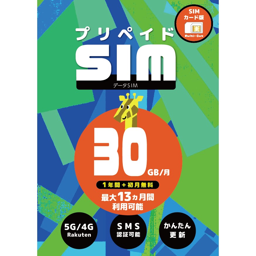 プリペイドSIM 日本 30GB 月 SMS認証可能 最大13ヶ月 1年間有効 大容量 楽天モバイル SIMカード 日本 海外 rakuten Prepaid SIM プリペ..