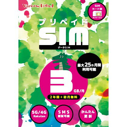 プリペイドSIM 日本 3GB 月 SMS認証可能 最大25ヶ月 2年間有効 大容量 楽天モバイル SIMカード 日本 海外 rakuten Prepaid SIM プリペ..