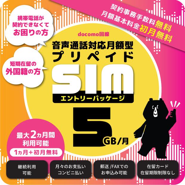 携帯電話が契約できなくてお困りの方 短期在留の外国籍の方向け 5GB 音声通話対応 プリペイドSIM エントリーパッケージ 継続利用可能 NTTドコモ回線 SIMカード 日本 格安シム 国内通話かけ放題 SMS データ通信 大容量 4GLTE 5G対応 事務手数料無料 初月月額基本料無料