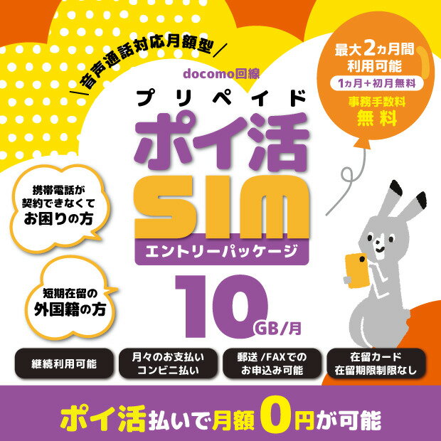 【ポイ活で月額0円可能】携帯電話が契約できなくてお困りの方 短期在留の外国籍の方向け 10GB 音声通話対応 プリペイドSIM エントリー..