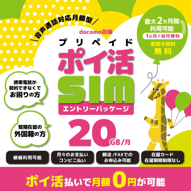 【ポイ活で月額0円可能】携帯電話が契約できなくてお困りの方 短期在留の外国籍の方向け 20GB 音声通話対応 プリペイドSIM エントリーパッケージ 継続利用可能 NTTドコモ回線 SIMカード 日本 格安シム 国内通話かけ放題 SMS データ通信 大容量 4GLTE 5G対応 事務手数料無料
