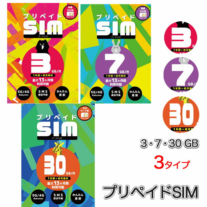 プリペイドSIM 日本 3GB/7GB/30GB 月 SMS認証可能 最大13ヶ月 1年間有効 大容量 楽天モバイル SIMカード 日本 海外 rakuten Prepaid SI..