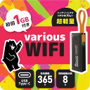【variousWIFI】1GB/100GB 365日使える ギガ付き モバイルWIFI ポケットWIFI ルーター 契約なし 月額費用なし 端末返却なし 簡単ギガリチャージ可能 即時利用可能 バッテリーレス 車載 車 レンタル 不要 プリペイド カーWIFI wifi ワイファイ モバイル ルーター USB