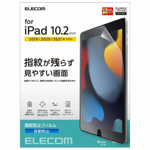 エレコム elecom iPad 10.2インチ 第9/8/7世代 (2021/2020/2019年) フィルム 反射防止 指紋防止 気泡防止 エレコム elecom iPad 10.2インチ 第9/8/7世代 (2021/2020/2019年) フィルム 反射防止 指紋防止 気泡防止