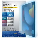 エレコム elecom iPad 10.2インチ 第9/8/7世代 (2021/2020/2019年) ガラスフィルム 硬度9H ブルーライトカット 指紋防止
