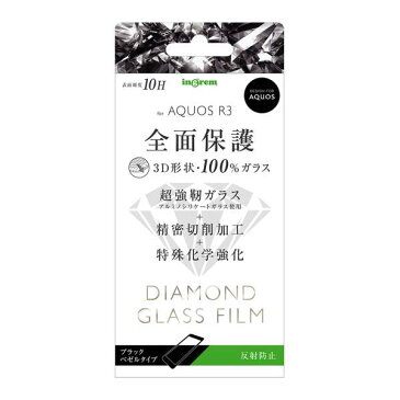 AQUOS R3 ガラスフィルム ダイヤモンドガラス 耐衝撃 衝撃吸収 [ 日本製 強化ガラス ] 超耐久コート 通常の5倍強い 傷に強い 3D 10H アルミノシリケート 全面保護 反射防止 /ブラック IN-AQR3RFG/DHB