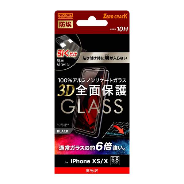  iPhone XS/X ガラスフィルム 防埃  耐衝撃 衝撃吸収 傷に強い 3D 10H アルミノシリケート 全面保護 光沢/ブラック RT-P20RFG/BCB
