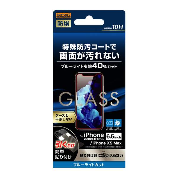 Rakuten - 【動画あり】iPhone 11 Pro Max/XS Max ガラスフィルム 防埃 [ 貼り付け 簡単 ] 耐衝撃 衝撃吸収 傷に強い 10H ブルーライトカット ソーダガラス RT-P22F/BSMG