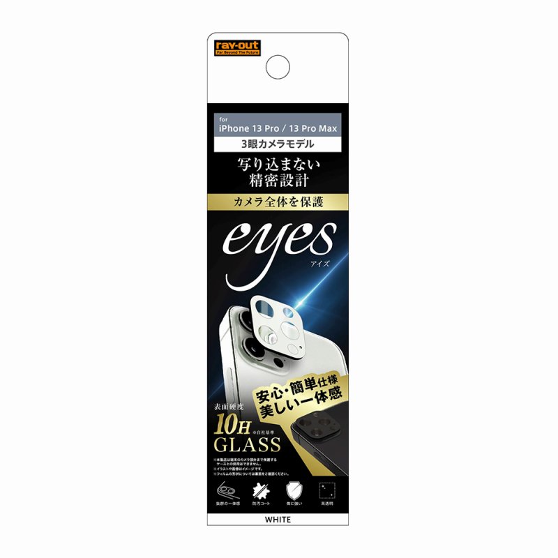 Rakuten - iPhone13Pro/iPhone13ProMax ガラスフィルム カメラ 10H eyes/ホワイト