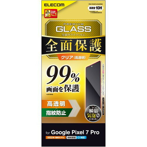 ELECOM PM-P223FLKGGRBK Google Pixel 7 Pro ガラスフィルム 指紋認証対応 高透明 フルカバー 液晶カバー率99% 表面硬度10H フレーム 指紋防止 飛散防止 気泡防止 ブラック -お品- -ds