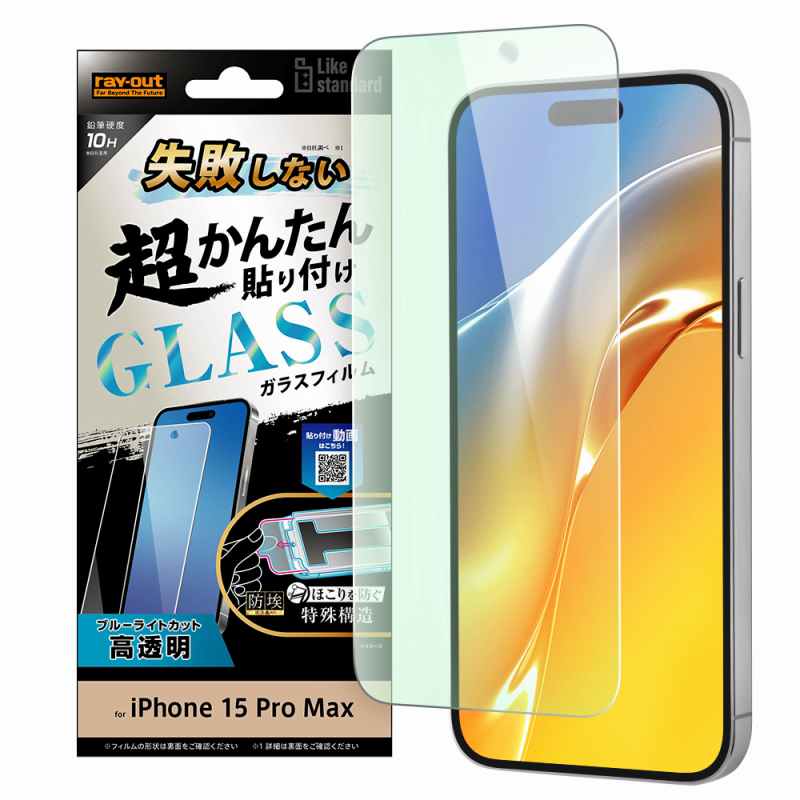 Rakuten - iPhone 15 Pro Max Like standard 失敗しない 超かんたん貼り付け キット付き ガラスフィルム 10H ブルーライトカット 光沢