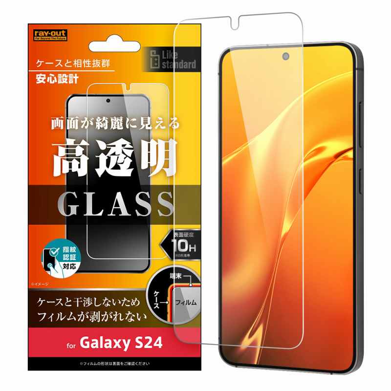 Galaxy S24 Like standard ガラスフィルム 10H 光沢 指紋認証対応