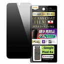 Google Pixel 8a Like standard フィルム 10H ガラスコート 耐衝撃 180° 覗き見防止