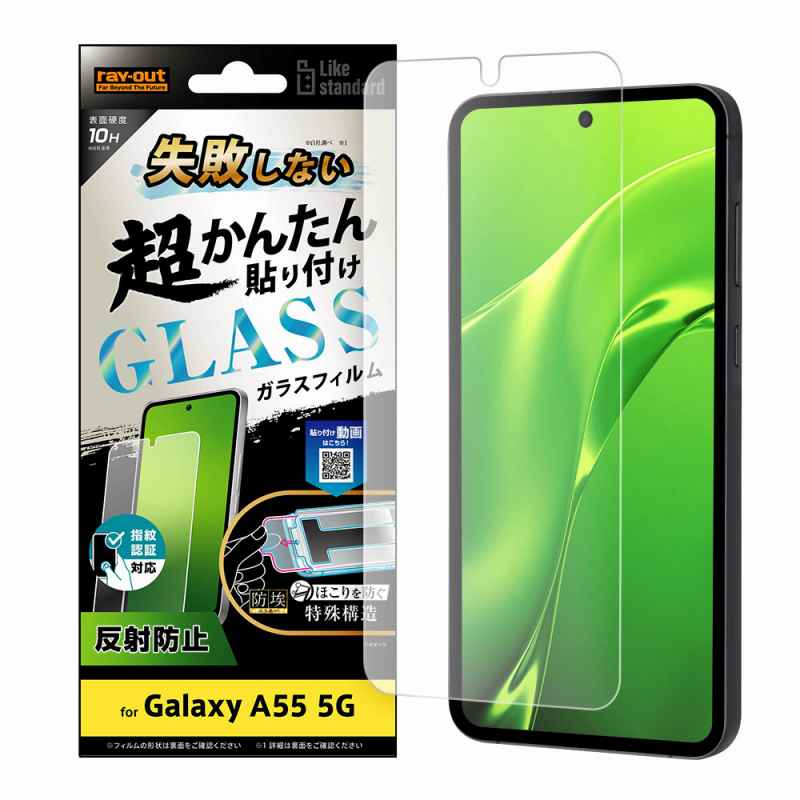 Rakuten - Galaxy A55 5G Like standard 失敗しない 超かんたん貼り付け キット付き ガラスフィルム 10H 反射防止 指紋認証対応