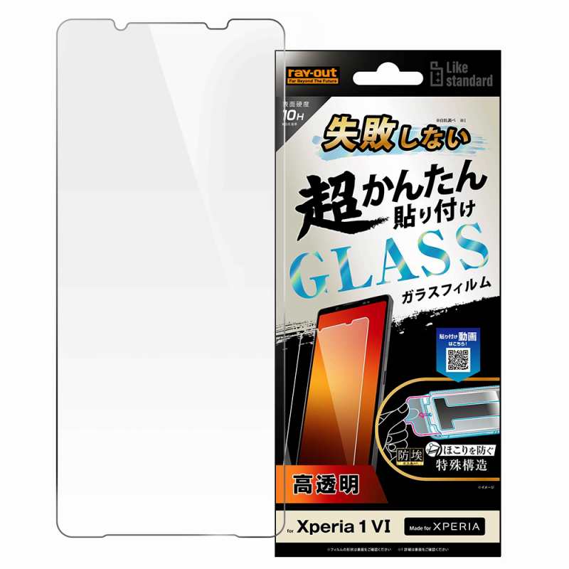 Xperia 1 VI Like standard 失敗しない 超かんたん貼り付け キット付き ガラスフィルム 10H 光沢
