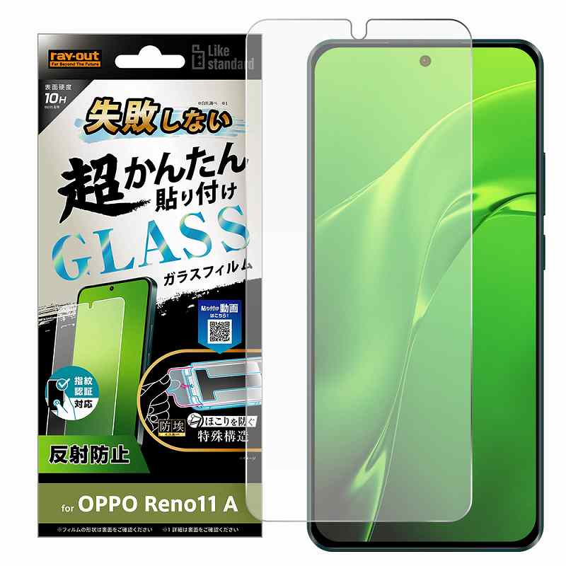 Rakuten - OPPO Reno11 A Like standard 失敗しない 超かんたん貼り付け キット付き ガラスフィルム 10H 反射防止 指紋認証対応